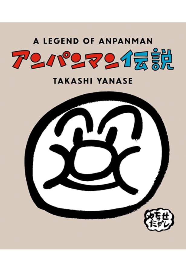 Amazon.co.jp: 熱血メルヘン 怪傑アンパンマン サンリオ